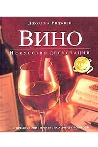 Книга Вино. Искусство дегустации