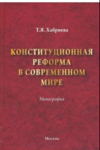 Книга Конституционная реформа в современном мире