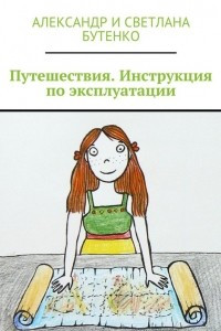 Книга Путешествия.Инструкция по эксплуатации