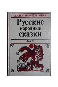 Книга Русские народные сказки том 2