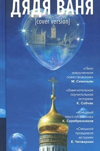 Книга Дядя Ваня (cover version)