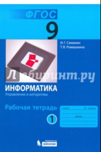 Книга Информатика. 9 класс. Рабочая тетрадь. В 3-х частях. Часть 1. ФГОС