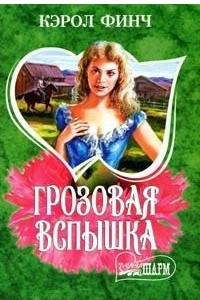 Книга Грозовая вспышка