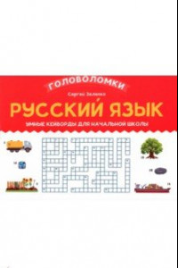 Книга Русский язык. 3-4 класс. Умные кейворды для начальной школы