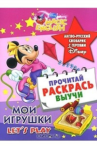 Книга Let's Play / Мои игрушки. Англо-русский словарик с героями Disney