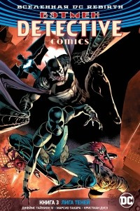 Книга Вселенная DC. Rebirth. Бэтмен. Detective Comics. Книга 3. Лига Теней