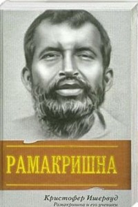 Книга Рамакришна и его ученики