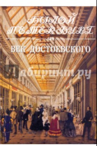 Книга Век Достоевского. Панорама столичной жизни. Книга 2-я