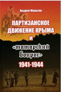 Книга Партизанское движение Крыма и 