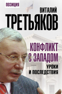 Книга Конфликт с Западом