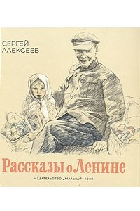 Книга Рассказы о Ленине