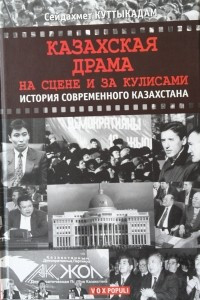 Книга Казахская драма. На сцене и за кулисами