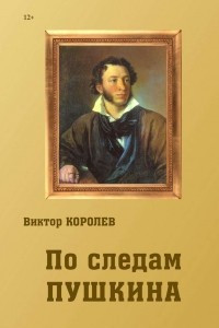 Книга По следам Пушкина