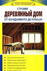 Книга Строим деревянный дом от фундамента до крыши