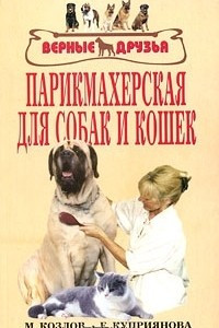 Книга Парикмахерская для собак и кошек