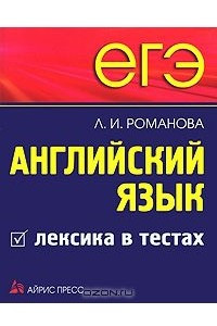 Книга ЕГЭ. Английский язык. Лексика в тестах
