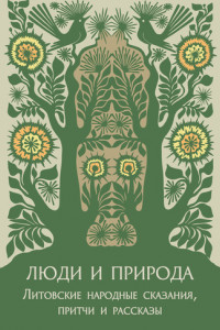 Книга Люди и природа. Литовские народные сказания, притчи и рассказы