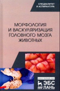 Книга Морфология и васкуляризация головного мозга животных. Монография