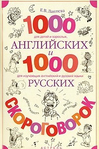 Книга 1000 английских и 1000 русских скороговорок