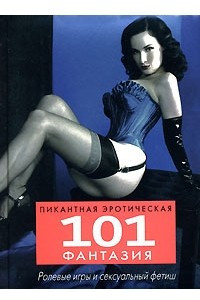 Книга 101 пикантная эротическая фантазия
