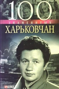 Книга 100 знаменитых харьковчан