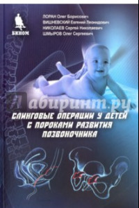Книга Слинговые операции у детей с пороками развития позвоночника