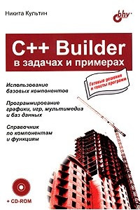 Книга C++ Builder в задачах и примерах