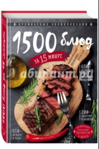 Книга 1500 блюд за 15 минут