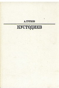 Книга Кустодиев