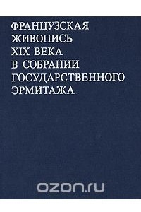 Книга Французская живопись XIX века в собрании Государственного Эрмитажа