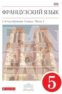Книга Французский язык. 5 кл. Учебник. Ч. 1. ВЕРТИКАЛЬ