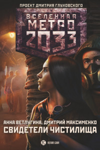 Книга Метро 2033: Свидетели Чистилища