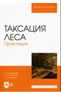 Книга Таксация леса.Практикум