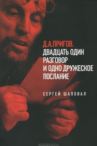 Книга Д. А. Пригов. Двадцать один разговор и одно дружеское послание