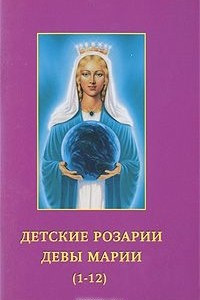 Книга Детские Розарии Девы Марии (1-12)