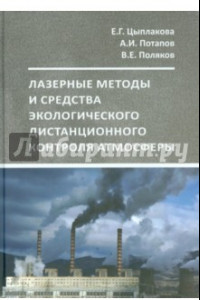 Книга Лазерный экологический дистанционный контроль атмосферы. Учебное пособие