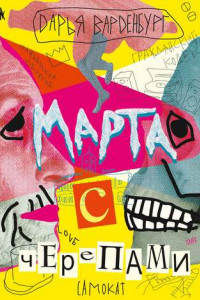 Книга Марта с черепами