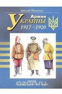 Книга Армии Украины 1917 - 1920 гг