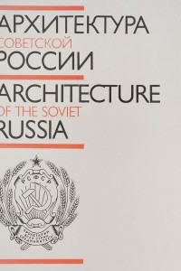 Книга Архитектура Советской России / Architecture of the Soviet Russia