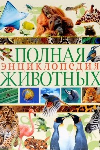 Книга Полная энциклопедия животных