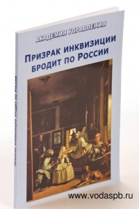 Книга Призрак инквизиции бродит по России