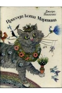 Книга Пригоди кота Мартина