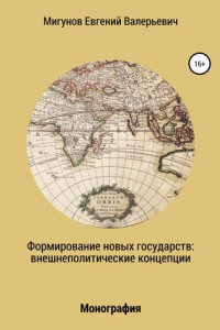 Книга Формирование новых государств: внешнеполитические концепции