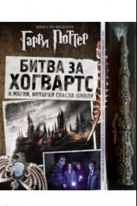 Книга Гарри Поттер. Битва за Хогвартс (с волшебной палочкой)