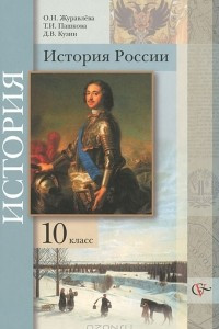 Книга История России. 10 класс