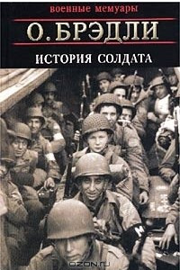 Книга История солдата