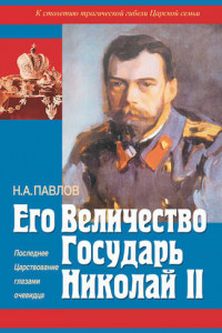 Книга Его Величество Государь Николай II. Последнее Царствование глазами очевидца