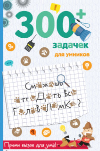 Книга 300+ задачек для умников