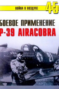 Книга Боевое применение Р-39 Airacobra