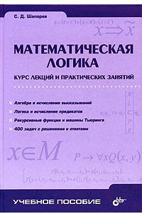 Книга Математическая логика. Курс лекций и практических занятий
